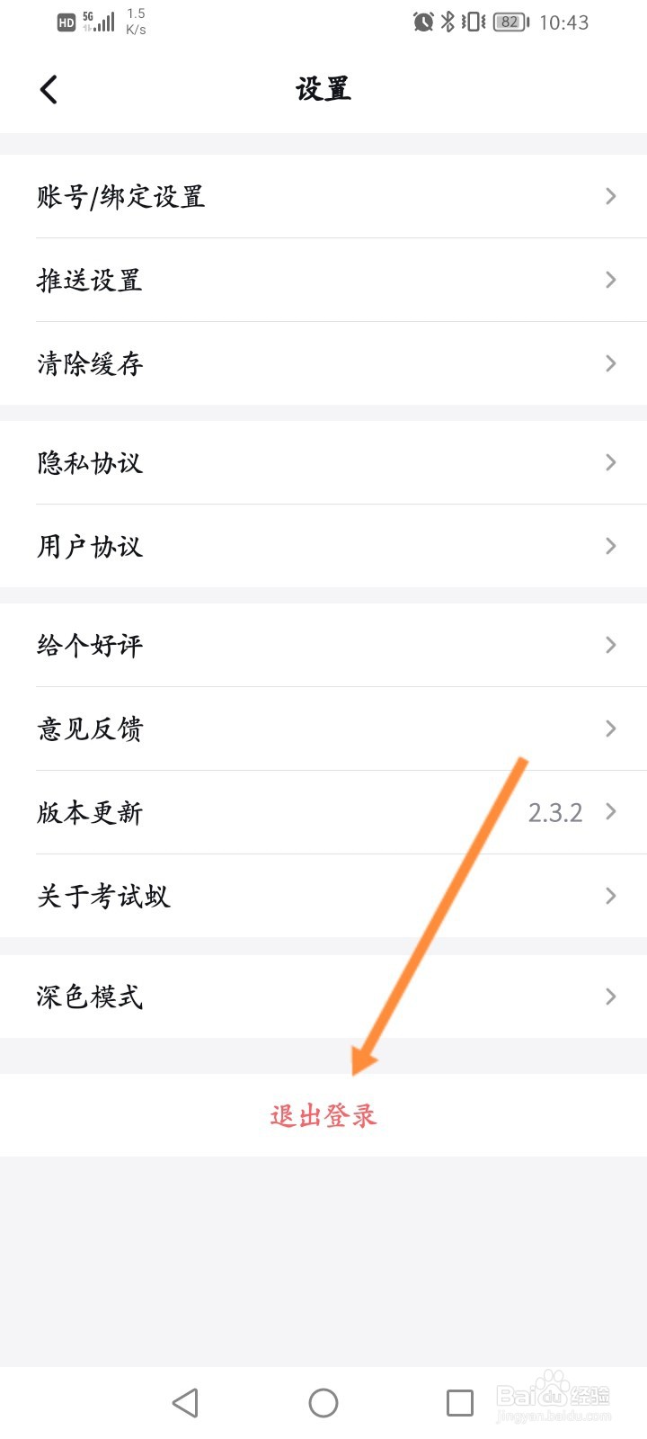 考试蚁怎么退出登录