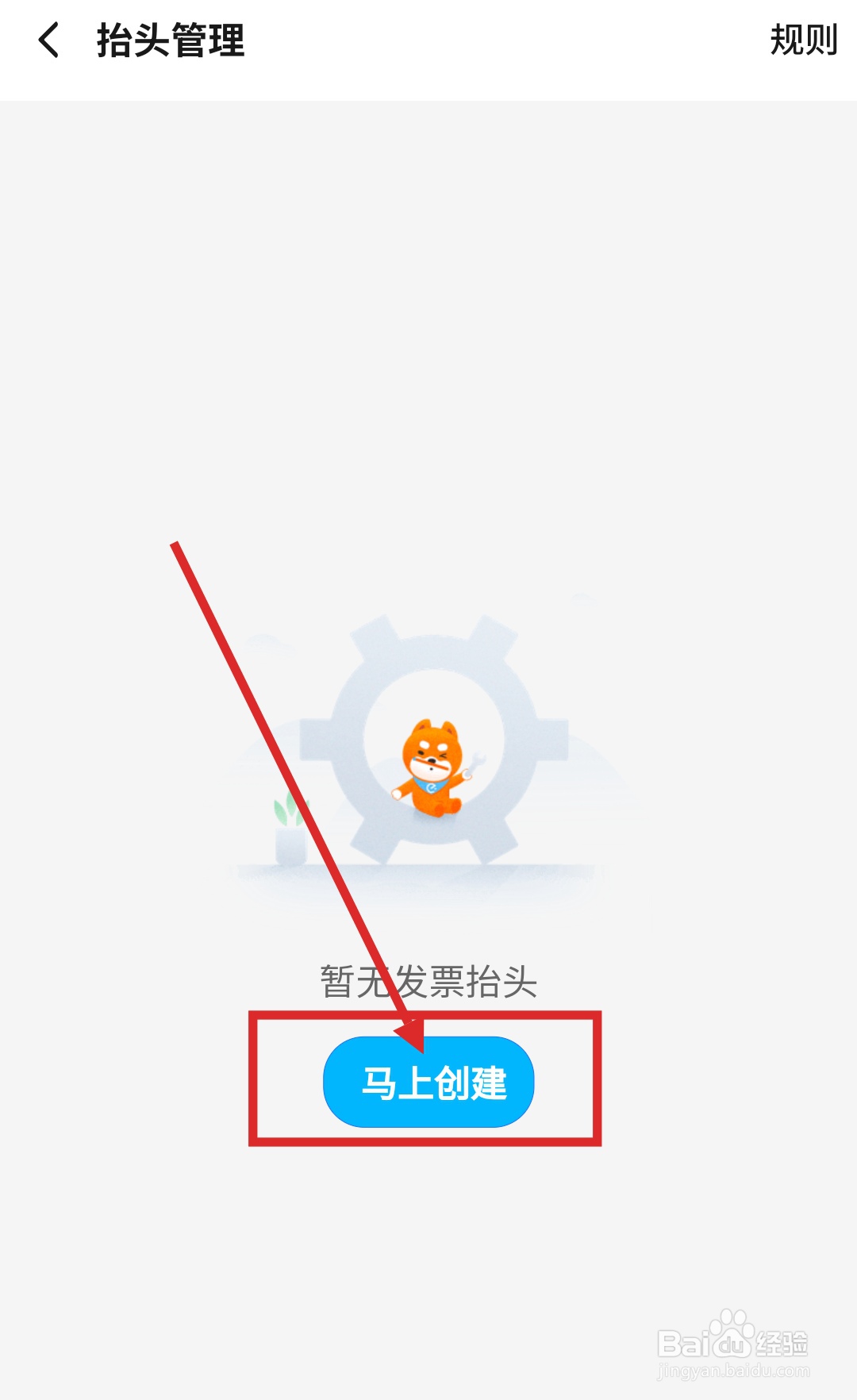 饿了么怎么创建发票抬头?