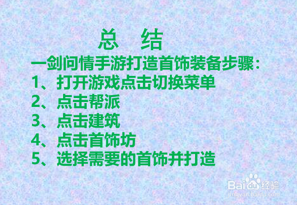 一键问情手游如何打造首饰装备？