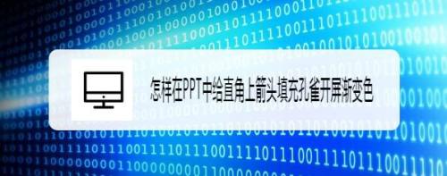 怎样在PPT中给直角上箭头填充孔雀开屏渐变色