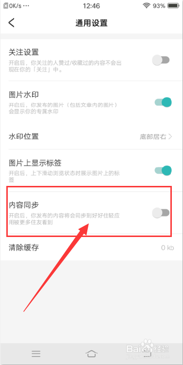 好好住APP怎么关闭内容同步