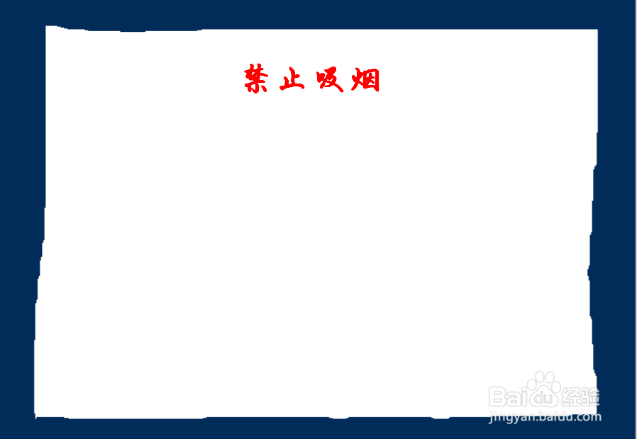 禁止吸烟手抄报