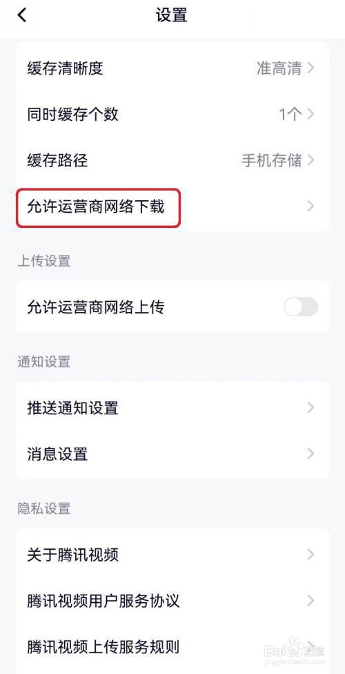 怎么取消腾讯视频移动网络下载