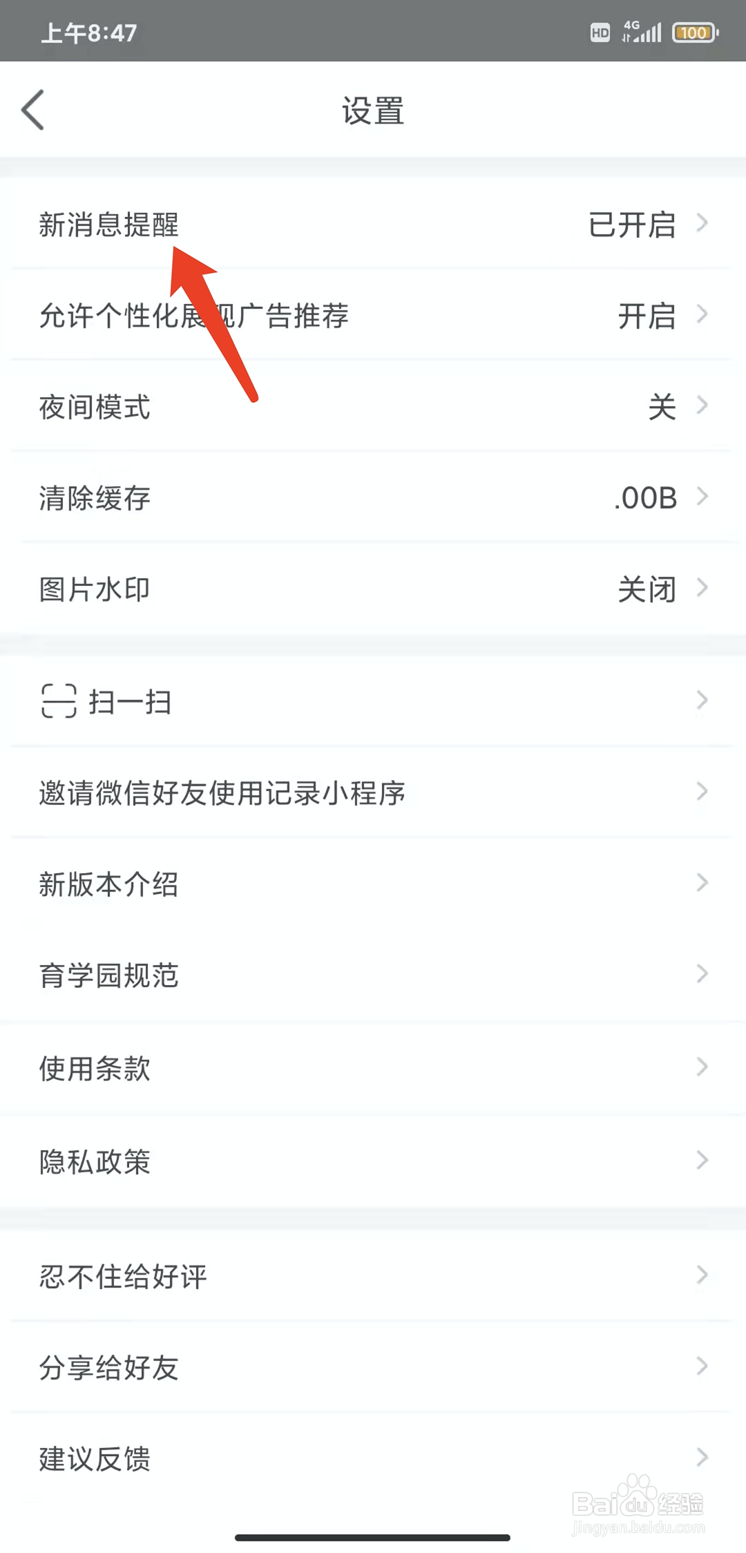 手机育学园app怎样关闭新消息提醒功能