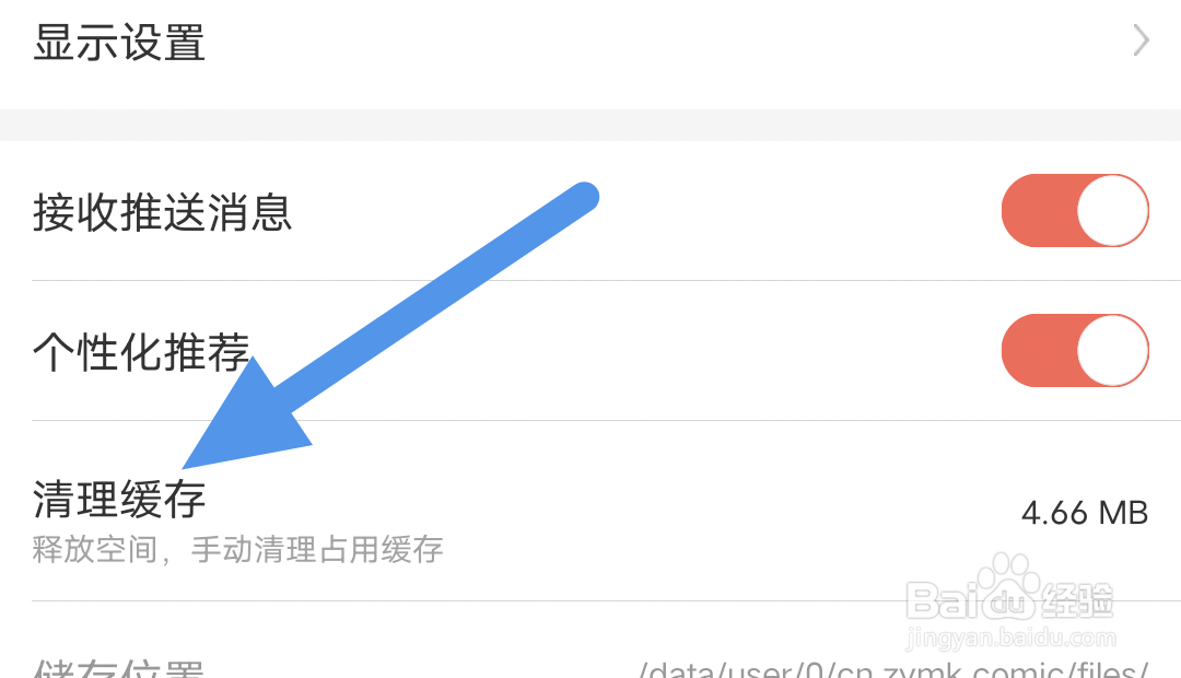 知音漫客APP怎样进行清理缓存操作