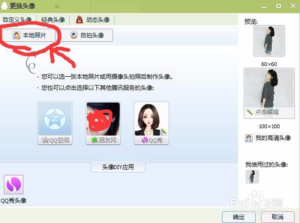 如何设置QQ头像