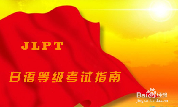 日语零基础入门学习等级考试培训自学方法