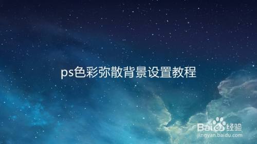 ps色彩弥散背景设置教程