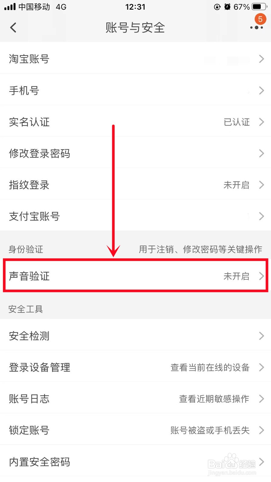 淘宝怎么设置声音验证