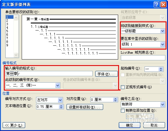 在word中如何实现章节标题自动编号