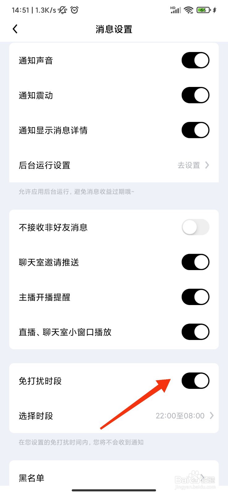 觅友怎么开启免打扰时段？