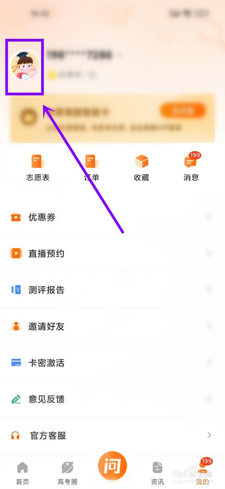 掌上高考app收藏的帖子在哪