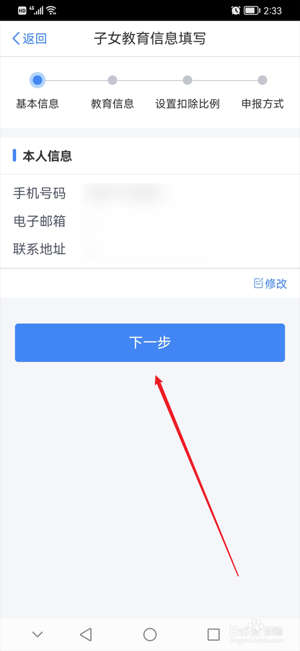 个人所得税怎么添加子女教育