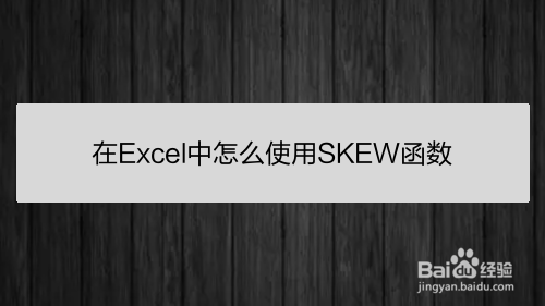 在Excel中怎么使用SKEW函数