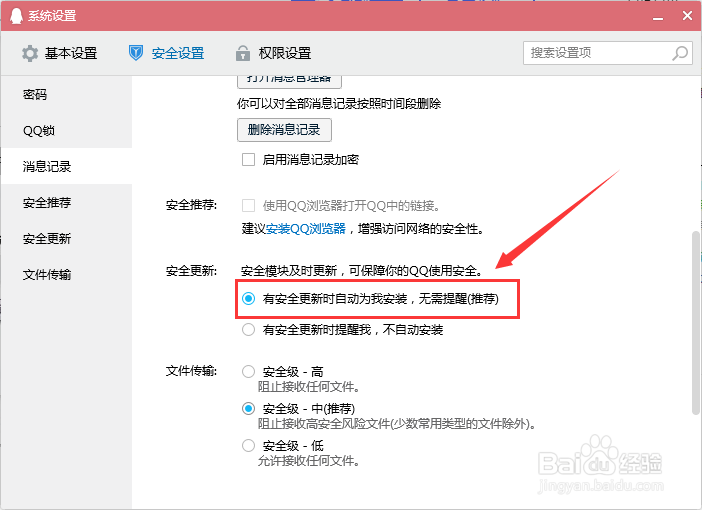 腾讯QQ安全更新无提醒怎么设置