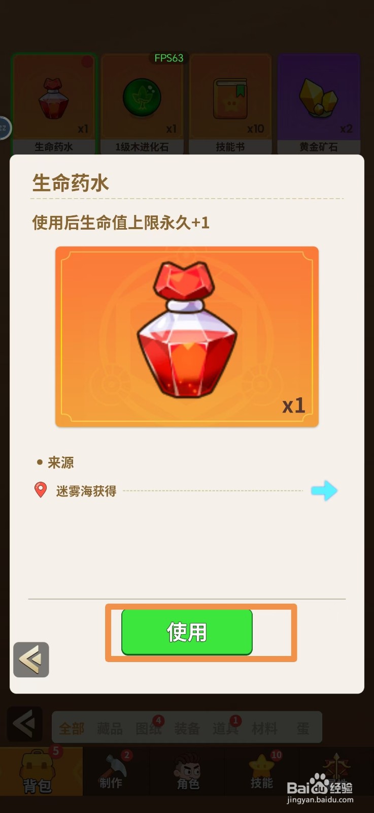 史小坑的花前月下怎么使用生命药水