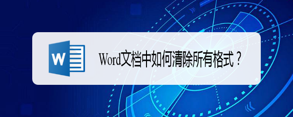 Word文档中如何清除所有格式