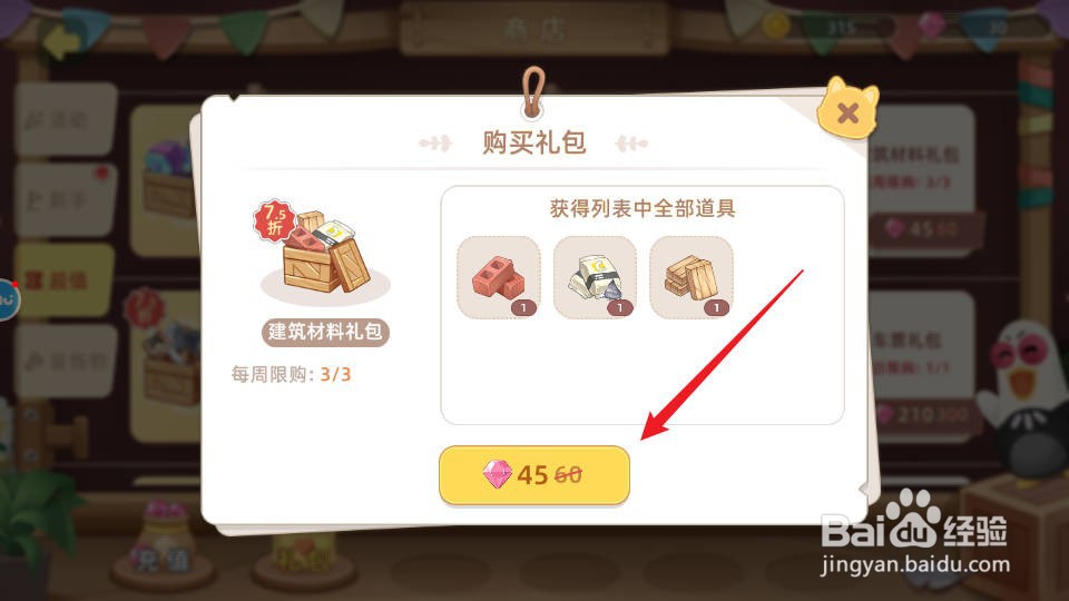 向往的生活如何购买获得建筑材料礼包