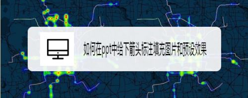 如何在ppt中给下箭头标注填充图片和预设效果