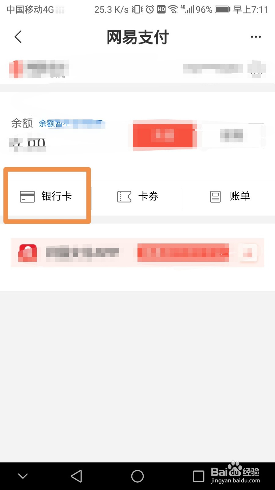 网易新闻如何绑定银行卡