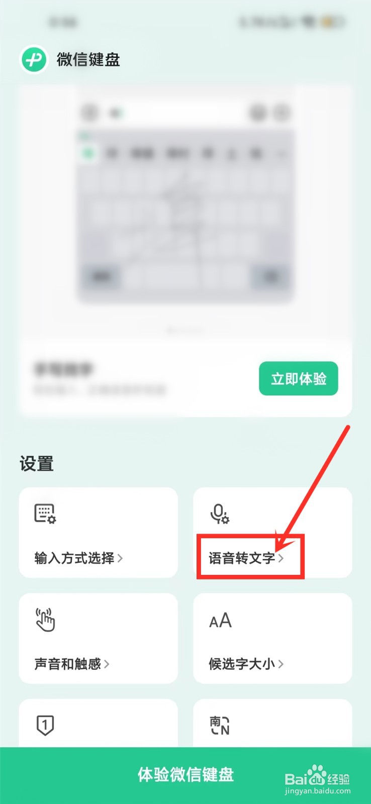 微信键盘APP按空格进入语音转文字怎么取消