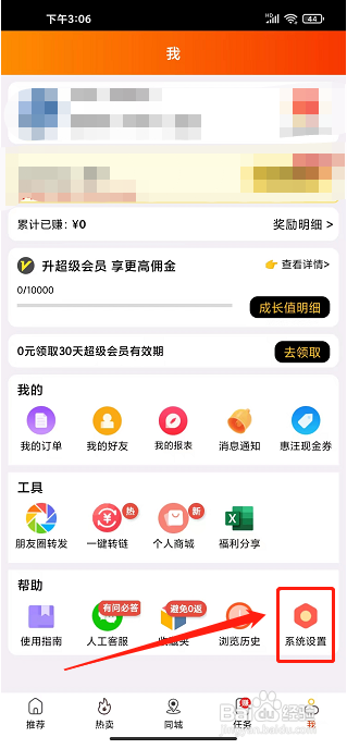 惠汪省钱app怎样清除缓存