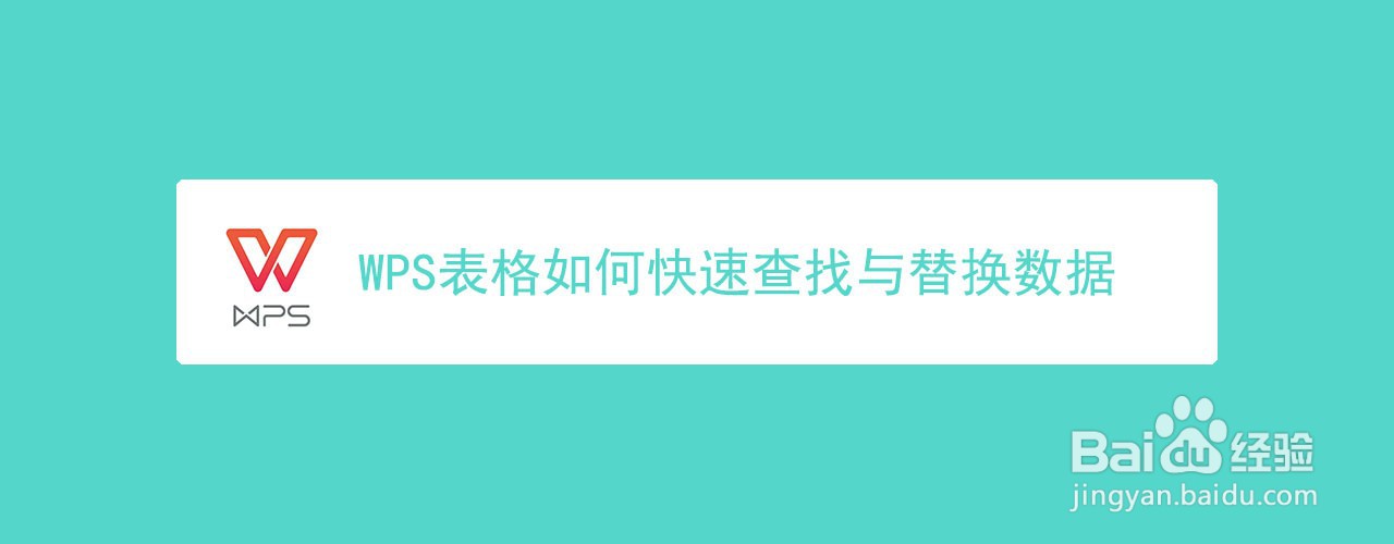 WPS表格如何快速查找与替换数据