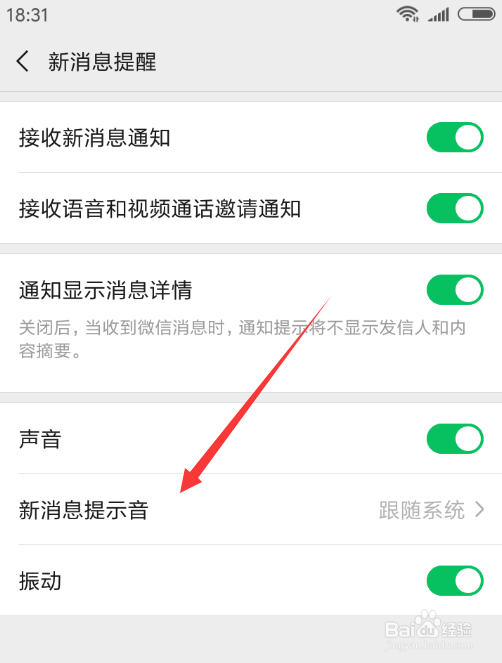 微信7.0怎么修改提示音