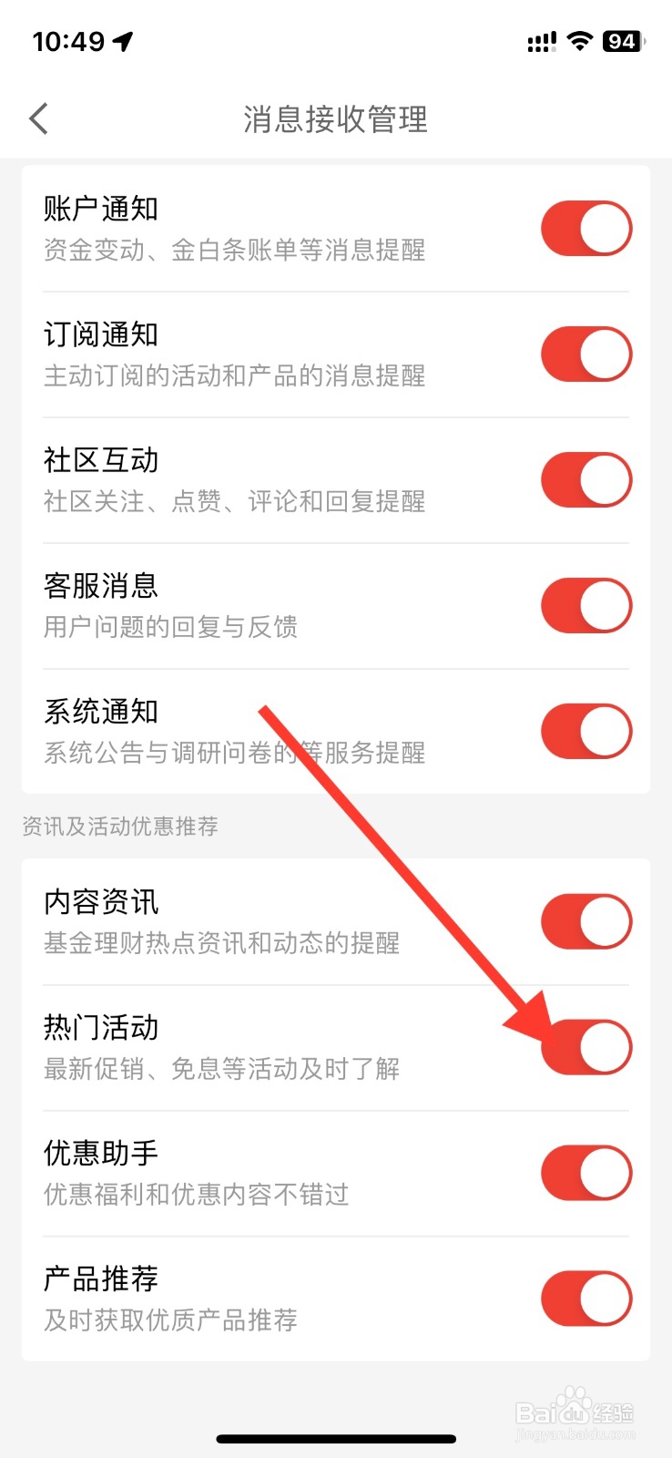 京东金融app关掉推送【热门活动】通知提醒