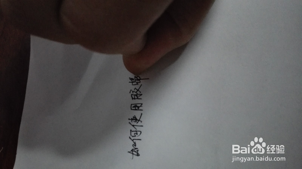 如何使用胶带纸修改写错了的字