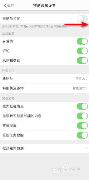 微博怎么开启推送免打扰