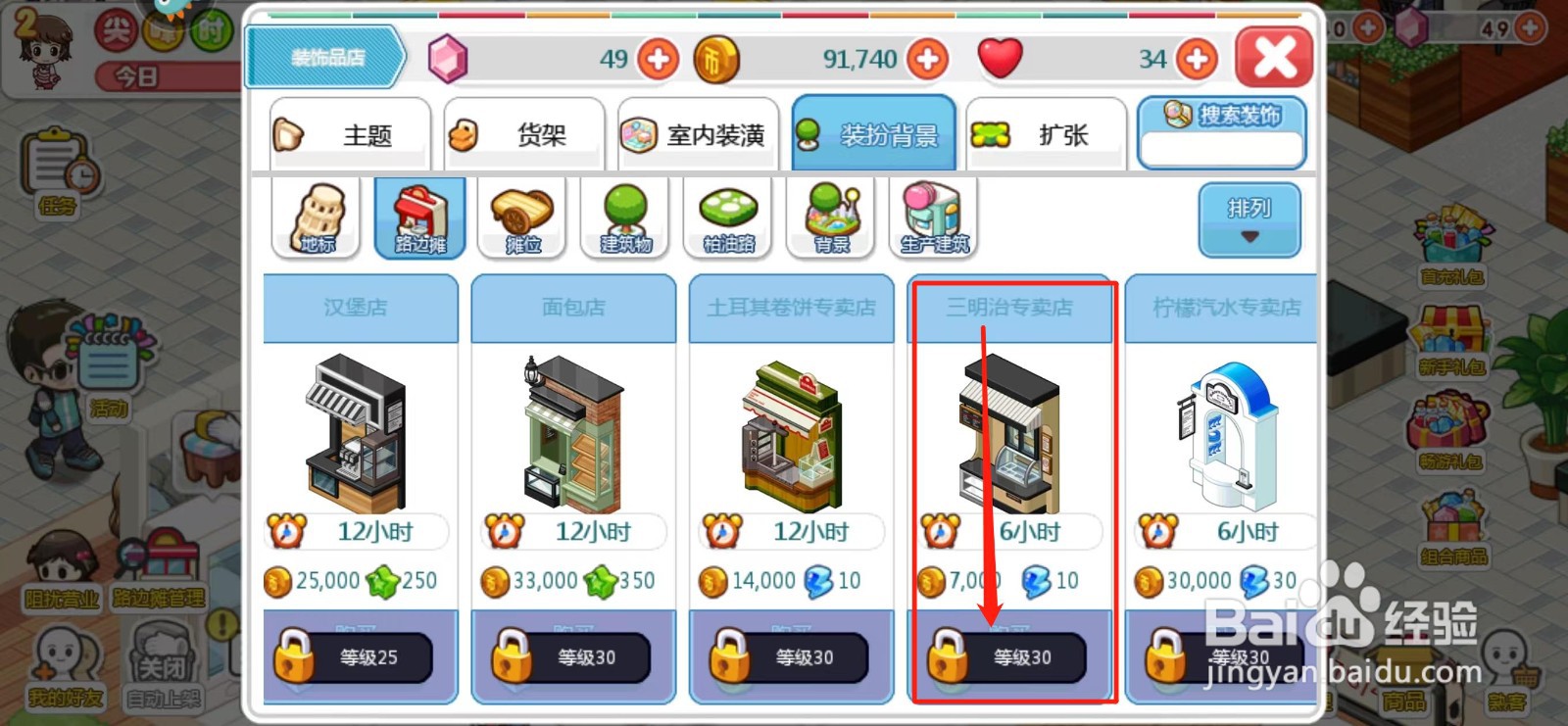 我的便利店如何解锁三明治专卖店