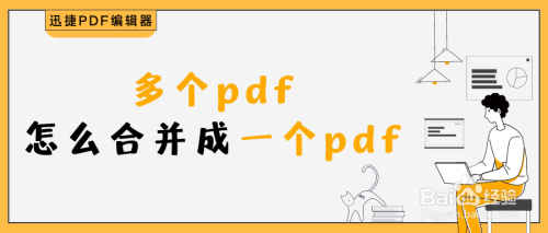 多个pdf怎么合并成一个pdf