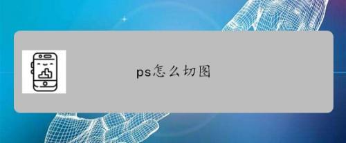 ps怎麼切圖