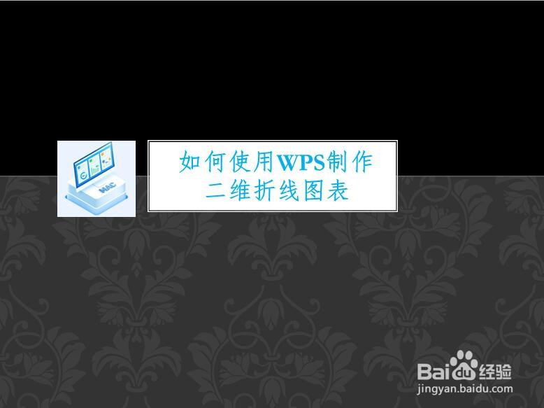 如何使用WPS制作二维折线图表