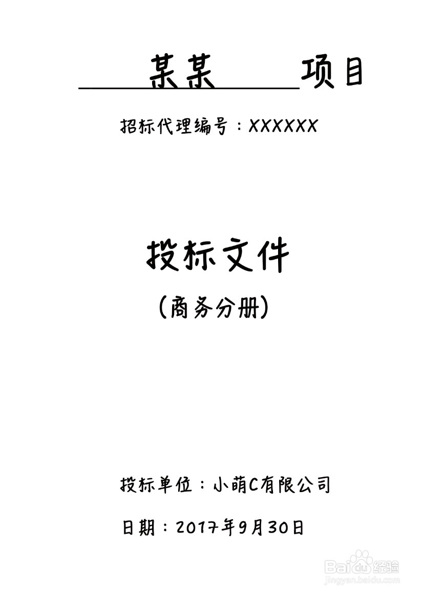 投标具体要做什么工作？