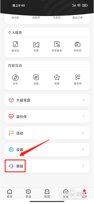 益友会app怎样联系客服