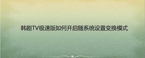 韩剧TV极速版如何开启随系统设置变换模式