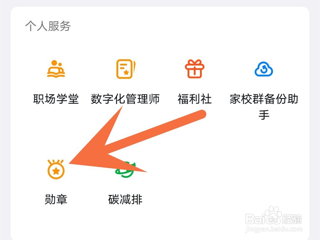 钉钉怎么查看自己获得了多少勋章