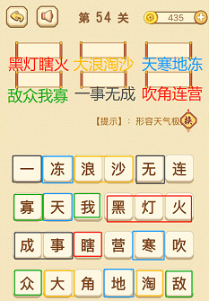 成语消消消(找字普通关卡)51—55关攻略