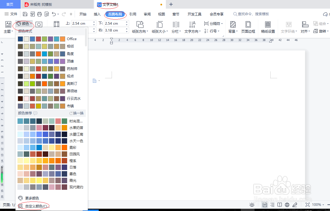 WPS文字处理 2022如何自定义文档颜色