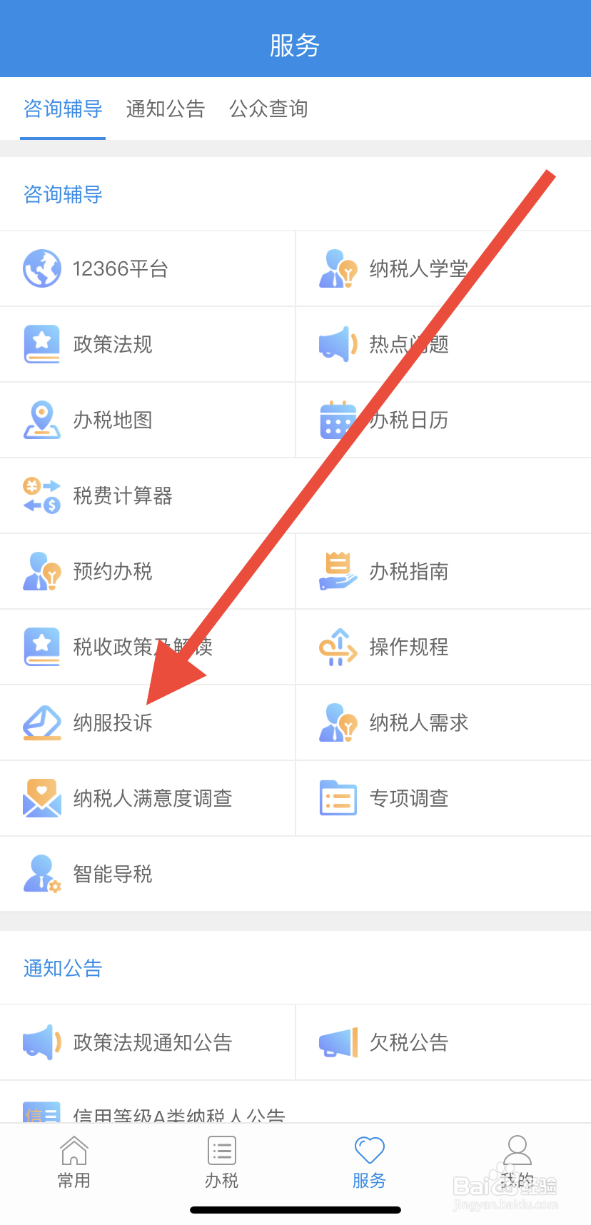 如何在福建税务中找到纳服投诉呢?