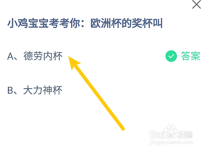 欧洲杯的奖杯叫?蚂蚁庄园7.14