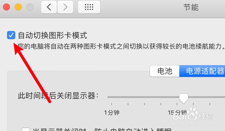 苹果笔记本怎么设置自动切换图形卡模式