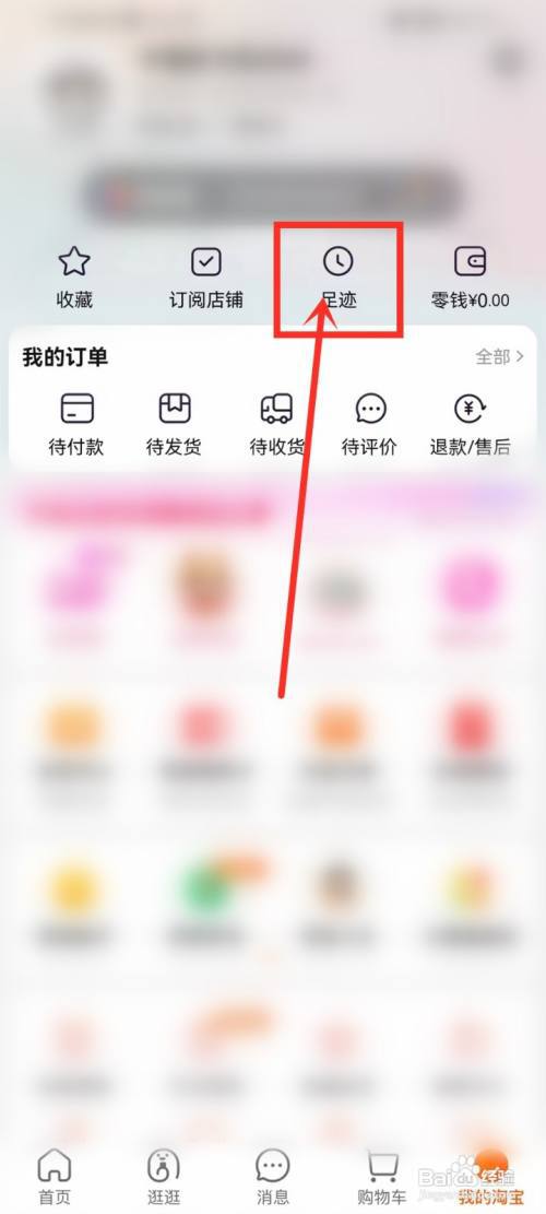 淘宝怎样查看以前看过的视频?