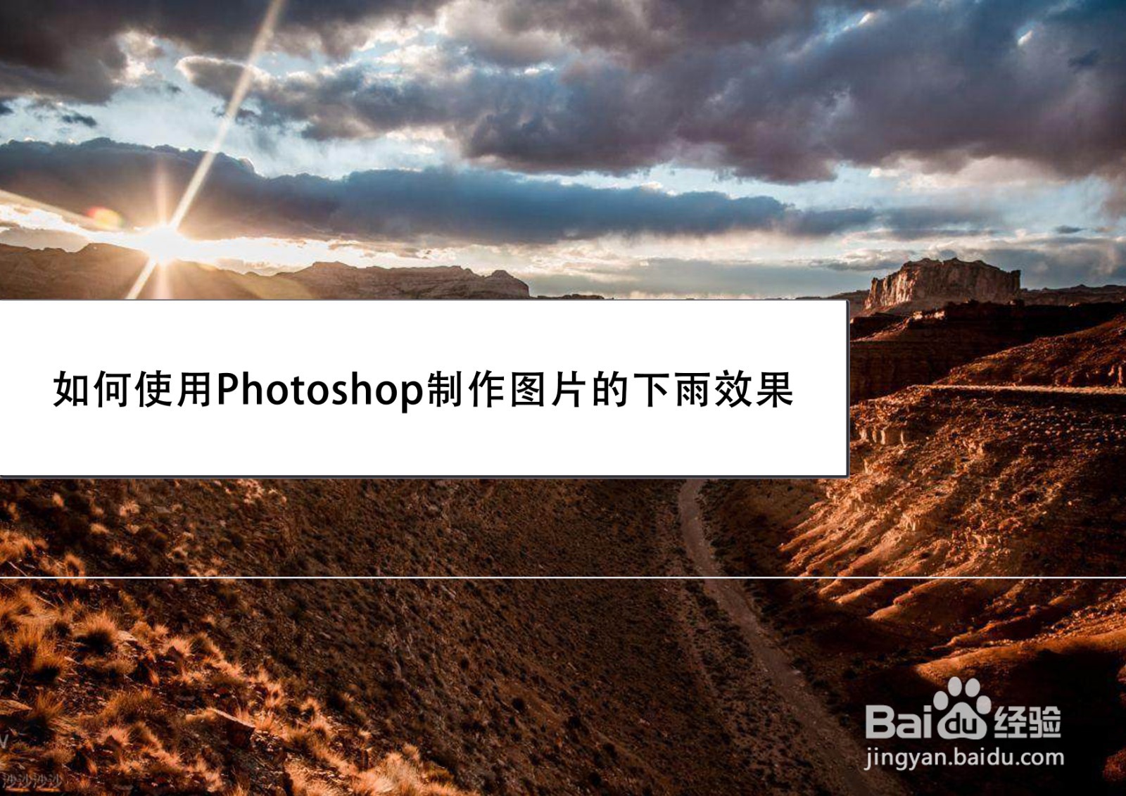 如何使用Photoshop制作图片的下雨效果