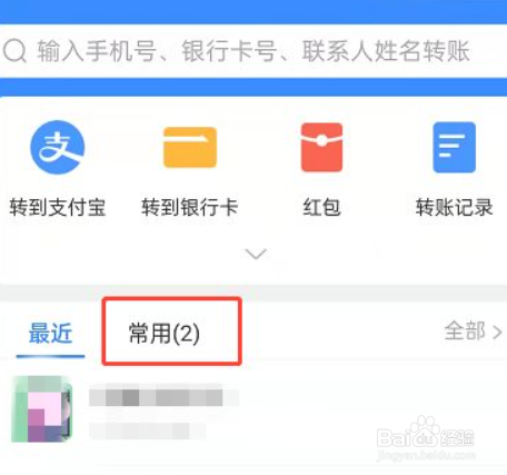 如何将支付宝移除转账常用目录