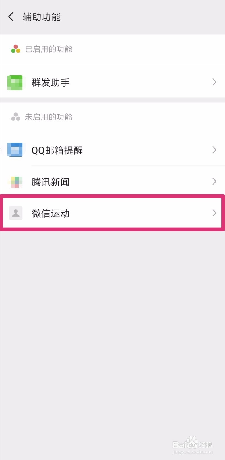 微信如何开通微信运动功能