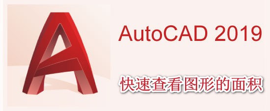 <b>AutoCAD2019中如何快速查看图形的面积</b>