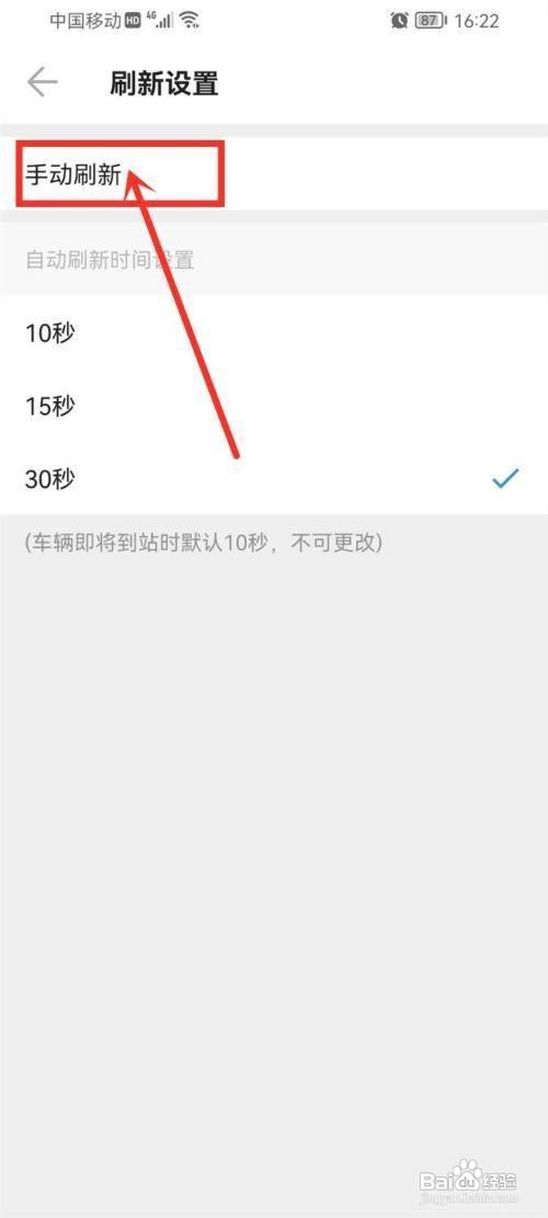 车来了APP怎么改为手动刷新